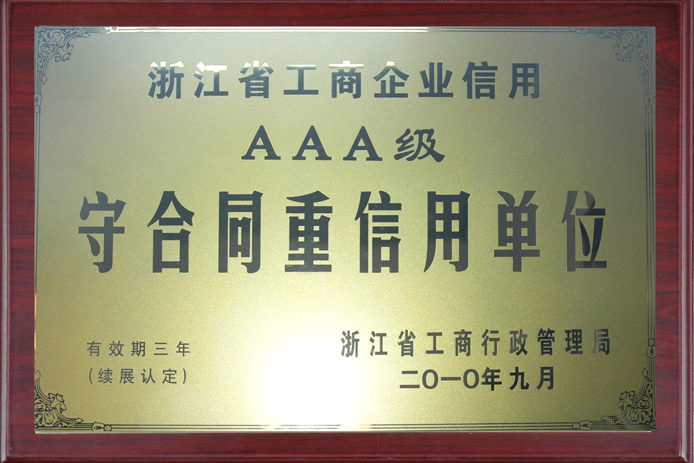 Zhejiang Province Industrial and Commercial Enterprise AAA-level Contract-abiding and Credit-worthy Unit
